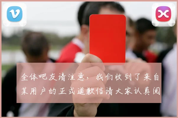 全体吧友请注意，我们收到了来自某用户的正式道歉信请大家认真阅读