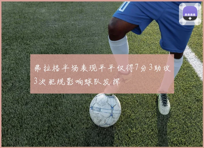 弗拉格半场表现平平仅得7分3助攻3次犯规影响球队发挥