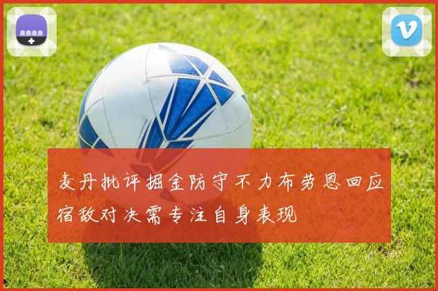 麦丹批评掘金防守不力布劳恩回应宿敌对决需专注自身表现