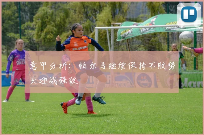 意甲分析：帕尔马继续保持不败势头迎战强敌