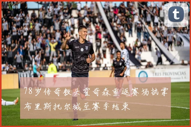 78岁传奇教头霍奇森重返赛场执掌布里斯托尔城至赛季结束