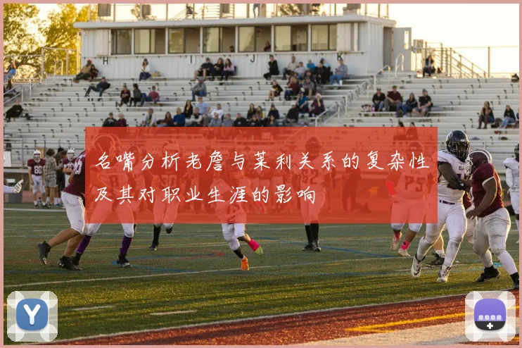 名嘴分析老詹与莱利关系的复杂性及其对职业生涯的影响